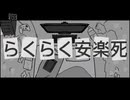 【Vtuber】らくらく安楽死 歌ってみた【粕田しの】
