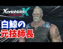 【XenobladeX Definitive Edition】#4 みんな大好きヴァンダム司令