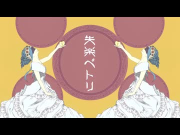 失楽ペトリ-歌ってみた【少女遊 椿】