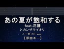 カラオケ♬ あの夏が飽和する feat. 花譜 - カンザキイオリ 【ガイドメロディなし】 歌詞 ふりがな