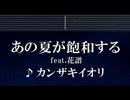 練習用カラオケ♬ あの夏が飽和する feat. 花譜 - カンザキイオリ 【ガイドメロディ付】 インスト, BGM, 歌詞 ふりがな