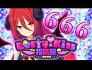 アルマめ知識！　悪魔の数字【Lusty*Kiss投稿祭2025】
