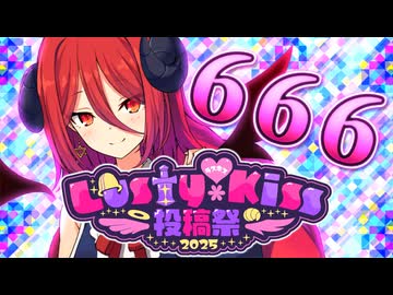 アルマめ知識！　悪魔の数字【Lusty*Kiss投稿祭2025】