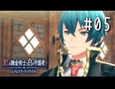 紅の錬金術士と白の守護者 〜レスレリアーナのアトリエ〜 Part.05