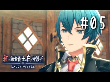 紅の錬金術士と白の守護者 〜レスレリアーナのアトリエ〜 Part.05