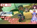 日ハムが勝つたびに気持ちよく勝ちたい音街ウナのマリオカートワールド　Season2　81勝目