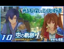 #010 世界一大好きな軌跡好きの【空の軌跡 the 1st】実況だよ