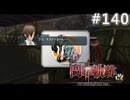 【軌跡シリーズ】英雄伝説　閃の軌跡Ⅱ：改実況：泣くほど大切な宝物（#140）【制覇を目指して】