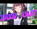 【SynthesizerVカバー】IRIS OUT/米津玄師【夏色花梨】