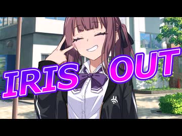 【SynthesizerVカバー】IRIS OUT/米津玄師【夏色花梨】