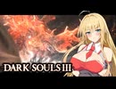 【DARK SOULS Ⅲ】呪術師マキのダクソ回遊Ⅲ#8【ゆっくり+VOICEROID実況】