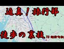 迫真！旅行部　徒歩の裏技