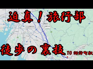 迫真！旅行部　徒歩の裏技