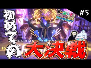 【ブルアカ】ンアーッ！相手が悪すぎます！！初めての大決戦 Part5【一期一会ブルアカ】【ゆっくり実況】