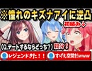 憧れのキズナアイに逆凸して歴史的瞬間を生むみこめっとｗ【ホロライブ 切り抜き/さくらみこ/星街すいせい/キズナアイ】