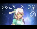 白居まるの「2025.8.24 ニコニコ生放送②」