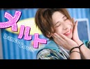 【ギと】『メルト（天月arrange ver.）』踊ってみた【オリジナル振付】#踊コレ2025秋