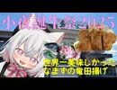 [小夜誕生祭2025] 　岐阜県の川魚料理で小夜の誕生日を祝ってきました　[ソフトウェアトーク劇場]