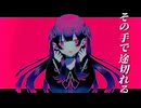レッドゴースター/初音ミク