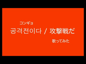 공격전이다（コンギョ）攻撃戦だ！！＠歌ってみた【まなまな】