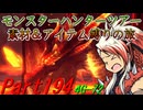 【ゆっくりモンハン】モンスターハンターツアー素材＆アイテム縛りの旅　part194【MH4G】