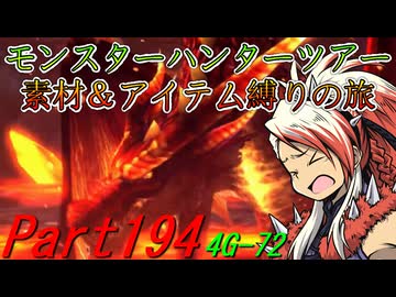【ゆっくりモンハン】モンスターハンターツアー素材＆アイテム縛りの旅　part194【MH4G】