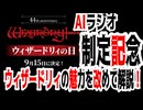 【AIラジオ】ゲーム考察「ウィザードリィの日制定記念」ウィザードリィの魅力を改めて解説！【ダンジョンRPG】