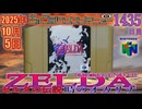 きょうのワンコンテニュー『ゼルダの伝説 時のオカリナ』