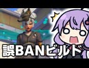 BANされた人が出たことで使ってはならないビルドになってしまったキリコの分身が普通に強いすぎる！ 【OW2/オーバーウォッチ2】【VOICEROID実況/結月ゆかり/弦巻マキ】