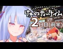 【けものティータイム】お日柄の良い日は│2日目(前半)【VOICEROID実況】(ネタバレ注意！)