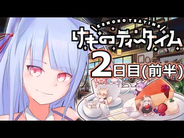 【けものティータイム】お日柄の良い日は│2日目(前半)【VOICEROID実況】(ネタバレ注意！)
