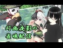 【雀魂】元宵ちゃんをお迎えする為にコツコツやっていく！1日目(段位戦/銅の間/東風戦)【灯幽夜影/個人Vtuber】(2025/09/28)