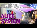 【大阪・関西万博】未来の都市パビリオン ALICESYSTEMを見学