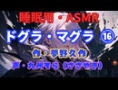 【睡眠用】  九州そら（ささやき）  ” ドグラ・マグラ ⑯ ” （ 作・夢野久作 ）  【ASMR】