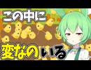 間引きかない！！優しいひよこ選別ゲーム【ひよこはじき】《ずんだもん実況》