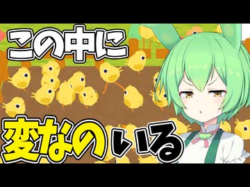 間引きかない！！優しいひよこ選別ゲーム【ひよこはじき】《ずんだもん実況》