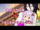 【ゆかうさ日常】フリーランを楽しみます【マリオカートワールド】