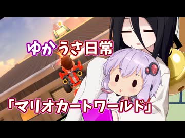 【ゆかうさ日常】フリーランを楽しみます【マリオカートワールド】