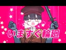 【口兄鬼手描き】い＿ま＿す＿ぐ＿輪＿廻（ﾗｽｻﾋﾞのみ）【鬼呂】