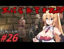 【ボイチェビ実況】王になれマキ太郎　#26【ELDEN RING】