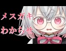 【ASMR】強気なメスガキわからせ【VOICEVOX/小夜】