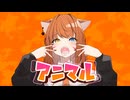 【オリジナルMV】アニマル歌ってみた / ソルト【歌コレ2025秋TOP100】