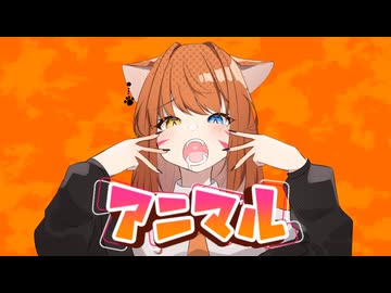 【オリジナルMV】アニマル歌ってみた / ソルト【歌コレ2025秋TOP100】