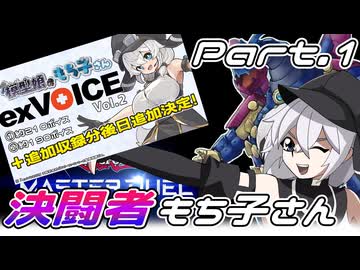 【もち子さん実況】決闘者もち子さん！【exVOICE Vol2発売！】