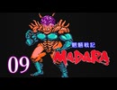 ＃09 魍魎戦記 MADARA…懐かしさを味わいながら実況プレイ！