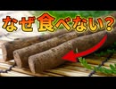 アメリカで大繁殖するゴボウが食べられていない理由【解説動画】
