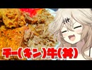 チー(キン)牛(丼)だもんに！つむぎとひまり