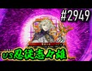 【英傑大戦】 決めるぞ！下剋上 #2949 vs忍従志々雄