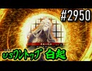 【英傑大戦】 決めるぞ！下剋上 #2950 vsﾜﾝﾄｯﾌﾟ白起