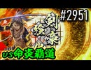 【英傑大戦】 決めるぞ！下剋上 #2951 vs命炎覇道